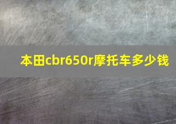 本田cbr650r摩托车多少钱