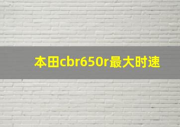 本田cbr650r最大时速