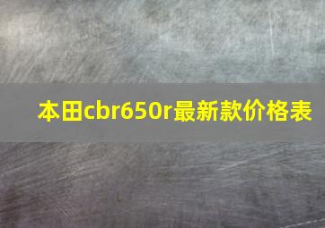 本田cbr650r最新款价格表