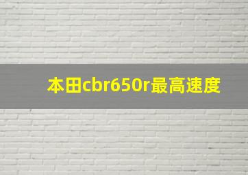 本田cbr650r最高速度