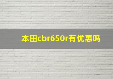 本田cbr650r有优惠吗