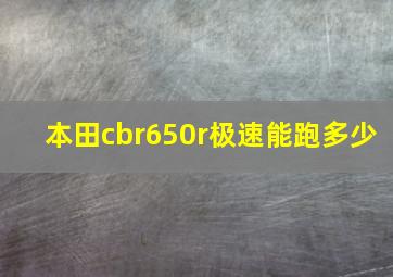 本田cbr650r极速能跑多少