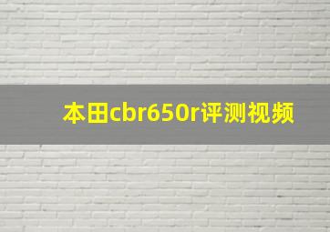 本田cbr650r评测视频