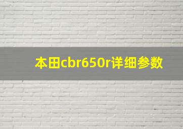 本田cbr650r详细参数