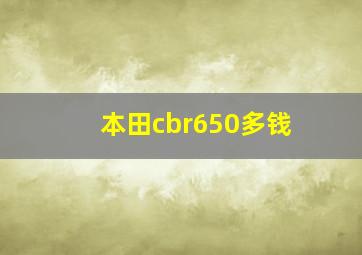 本田cbr650多钱