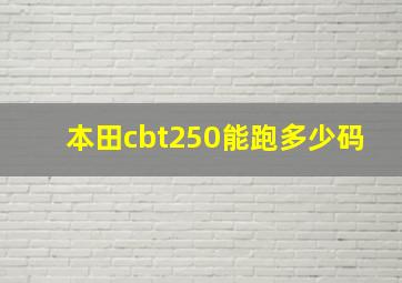 本田cbt250能跑多少码