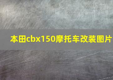 本田cbx150摩托车改装图片