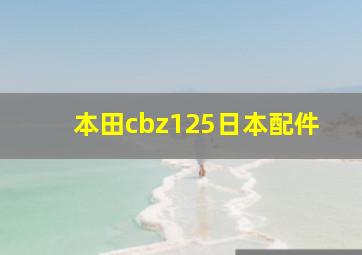 本田cbz125日本配件