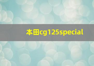 本田cg125special