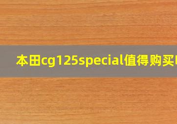 本田cg125special值得购买吗