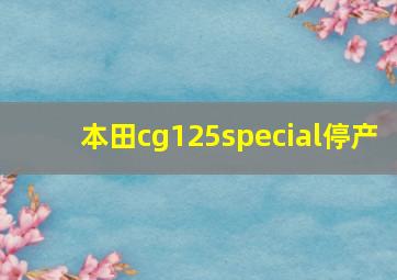 本田cg125special停产