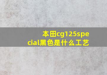 本田cg125special黑色是什么工艺