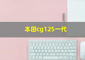 本田cg125一代