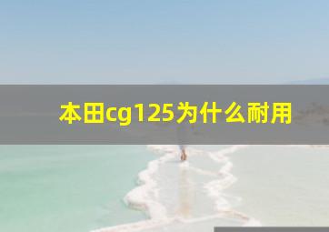 本田cg125为什么耐用