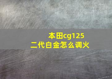 本田cg125二代白金怎么调火