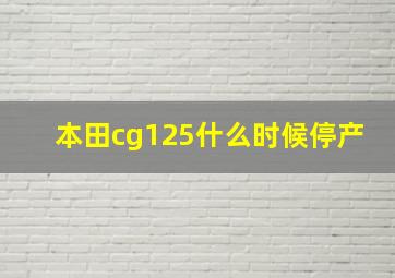 本田cg125什么时候停产