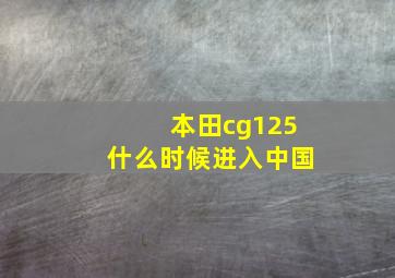 本田cg125什么时候进入中国