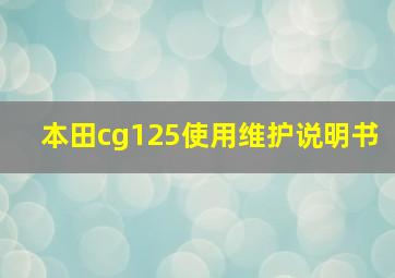 本田cg125使用维护说明书