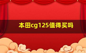 本田cg125值得买吗