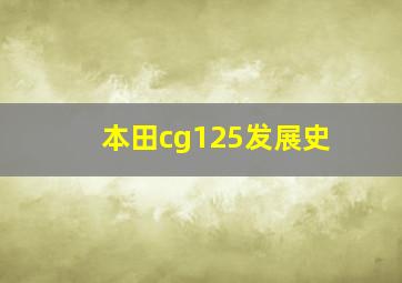 本田cg125发展史