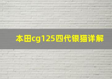 本田cg125四代银猫详解