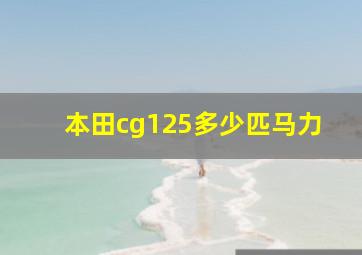 本田cg125多少匹马力