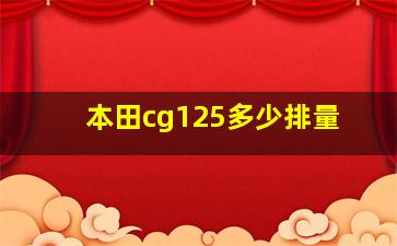 本田cg125多少排量