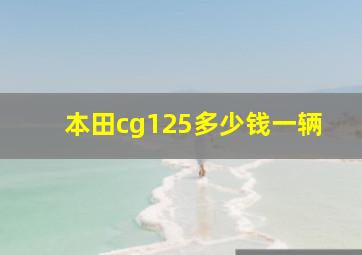 本田cg125多少钱一辆