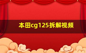 本田cg125拆解视频