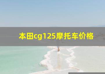 本田cg125摩托车价格