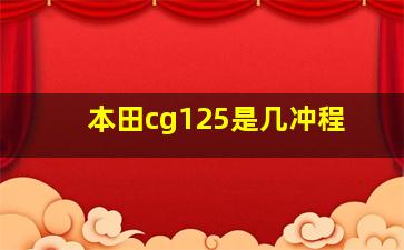 本田cg125是几冲程