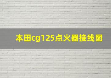 本田cg125点火器接线图