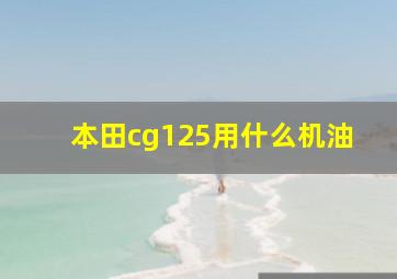 本田cg125用什么机油