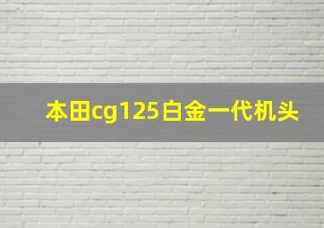 本田cg125白金一代机头