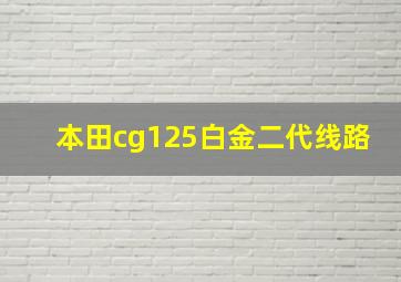 本田cg125白金二代线路