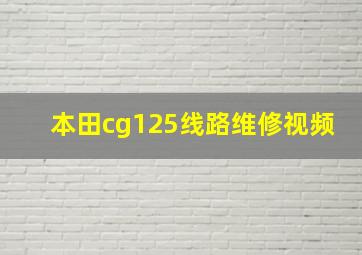 本田cg125线路维修视频