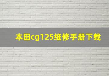 本田cg125维修手册下载