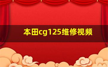 本田cg125维修视频