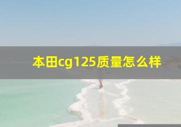 本田cg125质量怎么样