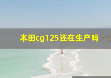 本田cg125还在生产吗