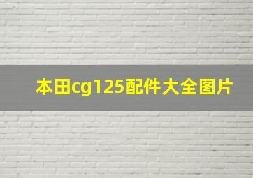 本田cg125配件大全图片