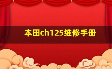 本田ch125维修手册