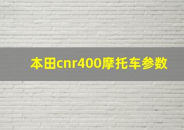 本田cnr400摩托车参数