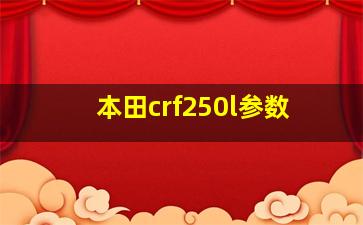 本田crf250l参数