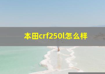 本田crf250l怎么样