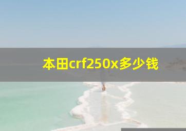 本田crf250x多少钱