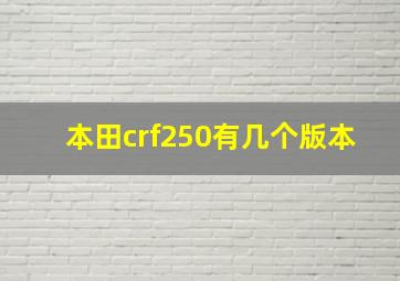 本田crf250有几个版本