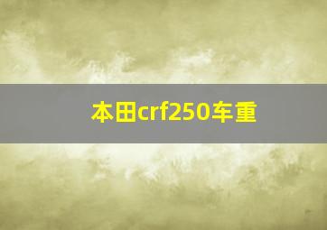 本田crf250车重