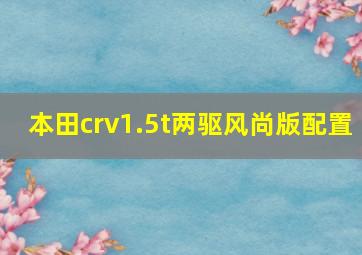 本田crv1.5t两驱风尚版配置