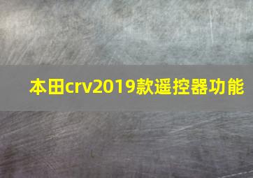 本田crv2019款遥控器功能